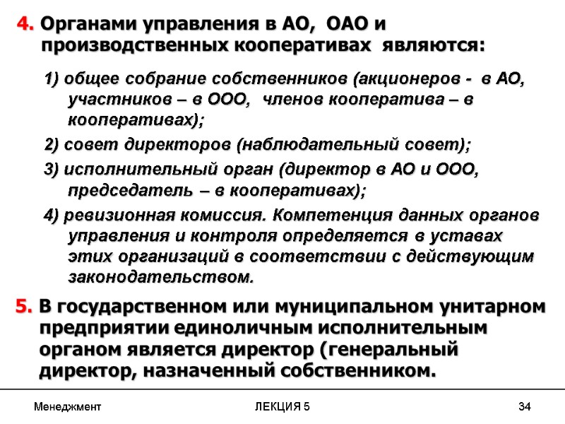 Менеджмент ЛЕКЦИЯ 5 34 4. Органами управления в АО,  ОАО и производственных кооперативах